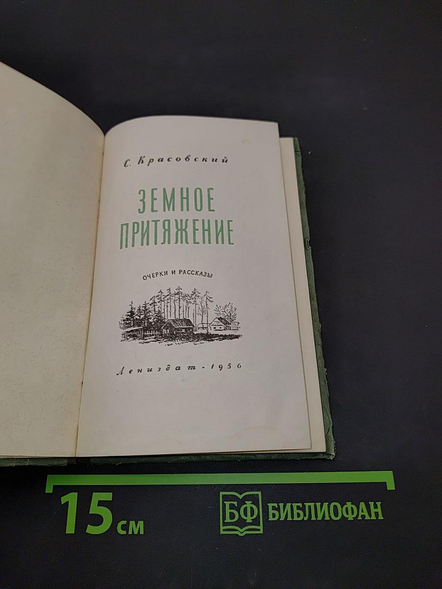 Земное притяжение