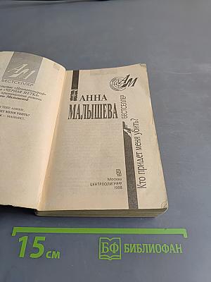 Кто придет меня убить?