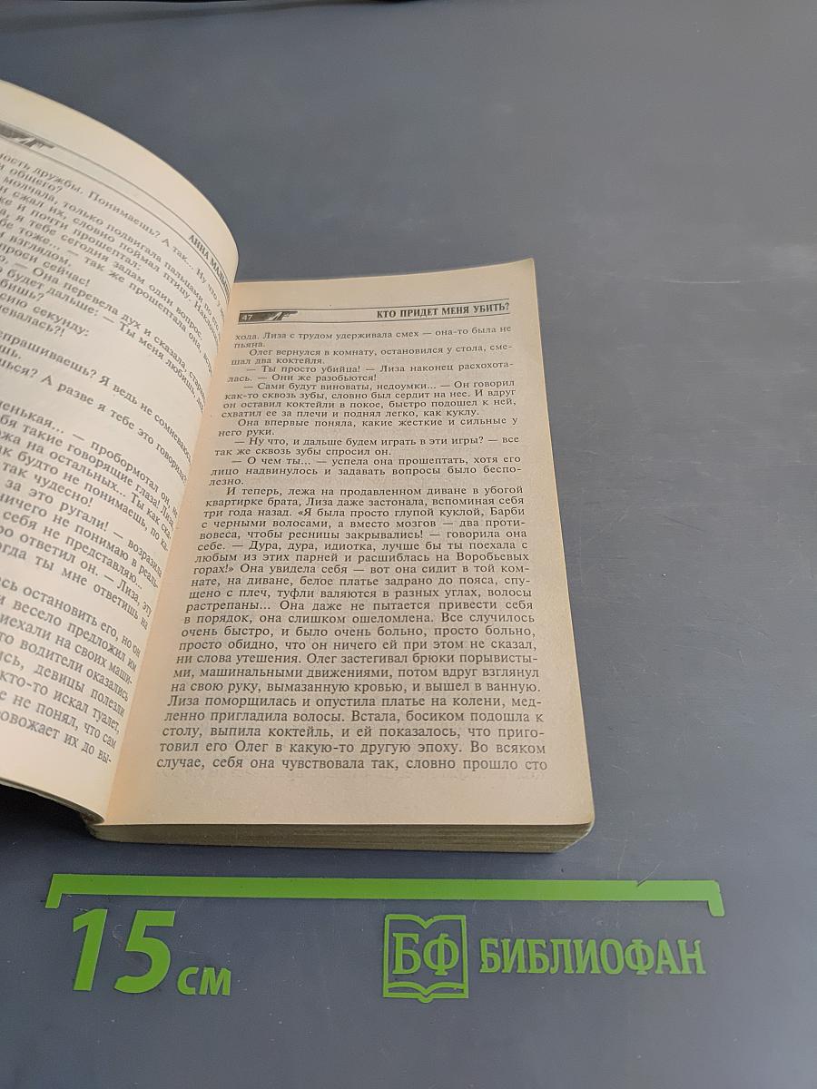 Кто придет меня убить?
