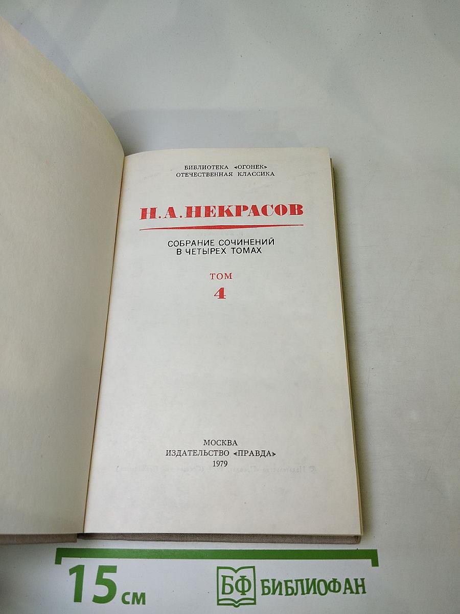 Собрание сочинений в четырех томах. Том 4