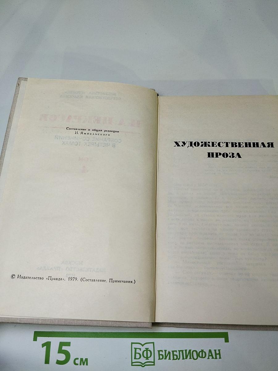 Собрание сочинений в четырех томах. Том 4