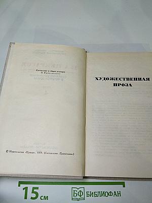 Собрание сочинений в четырех томах. Том 4