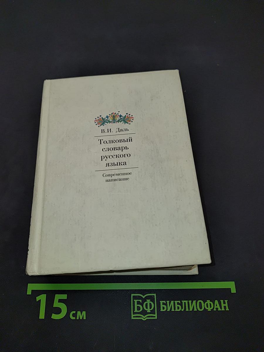 Толковый словарь русского языка. Современное написание