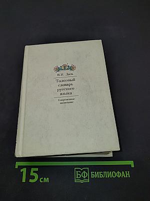 Толковый словарь русского языка. Современное написание