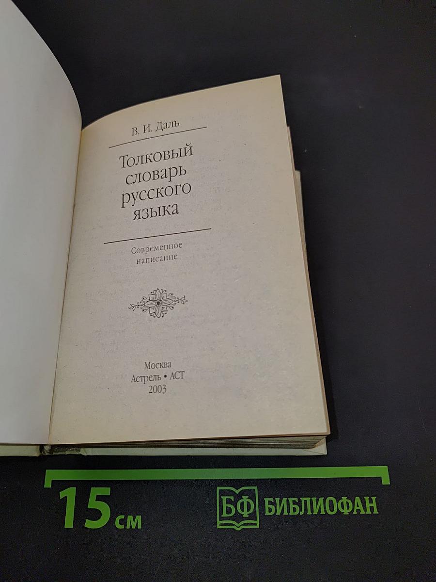 Толковый словарь русского языка. Современное написание