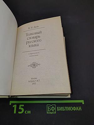Толковый словарь русского языка. Современное написание