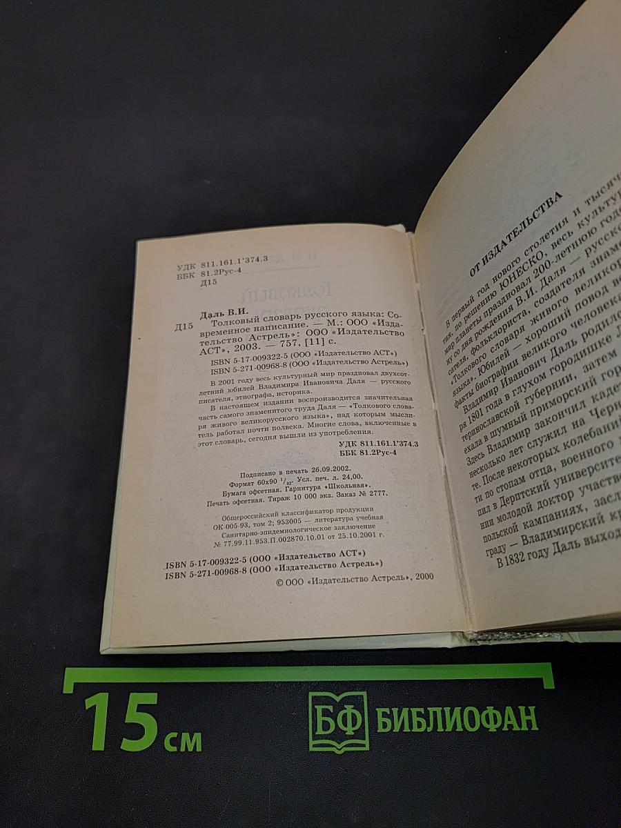 Толковый словарь русского языка. Современное написание