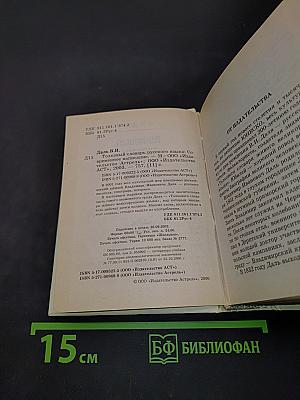 Толковый словарь русского языка. Современное написание