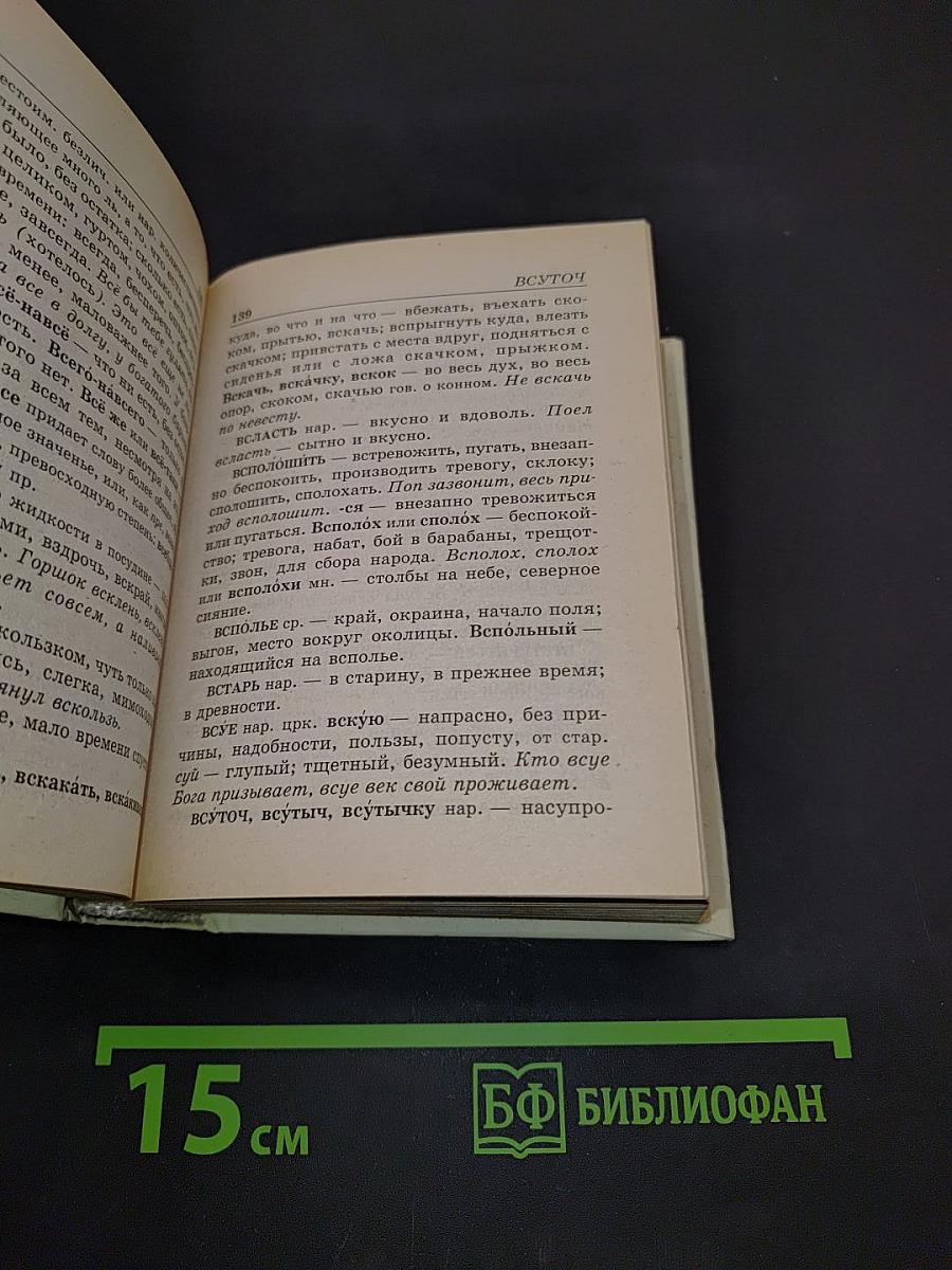 Толковый словарь русского языка. Современное написание