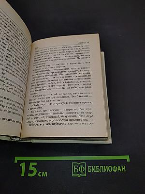 Толковый словарь русского языка. Современное написание