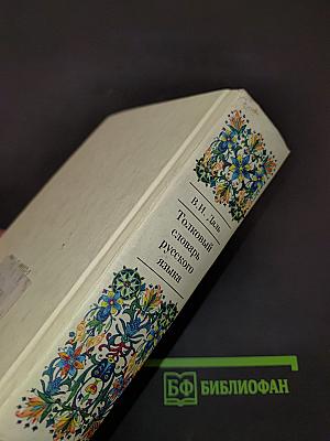 Толковый словарь русского языка. Современное написание