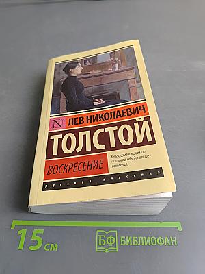 Воскресение