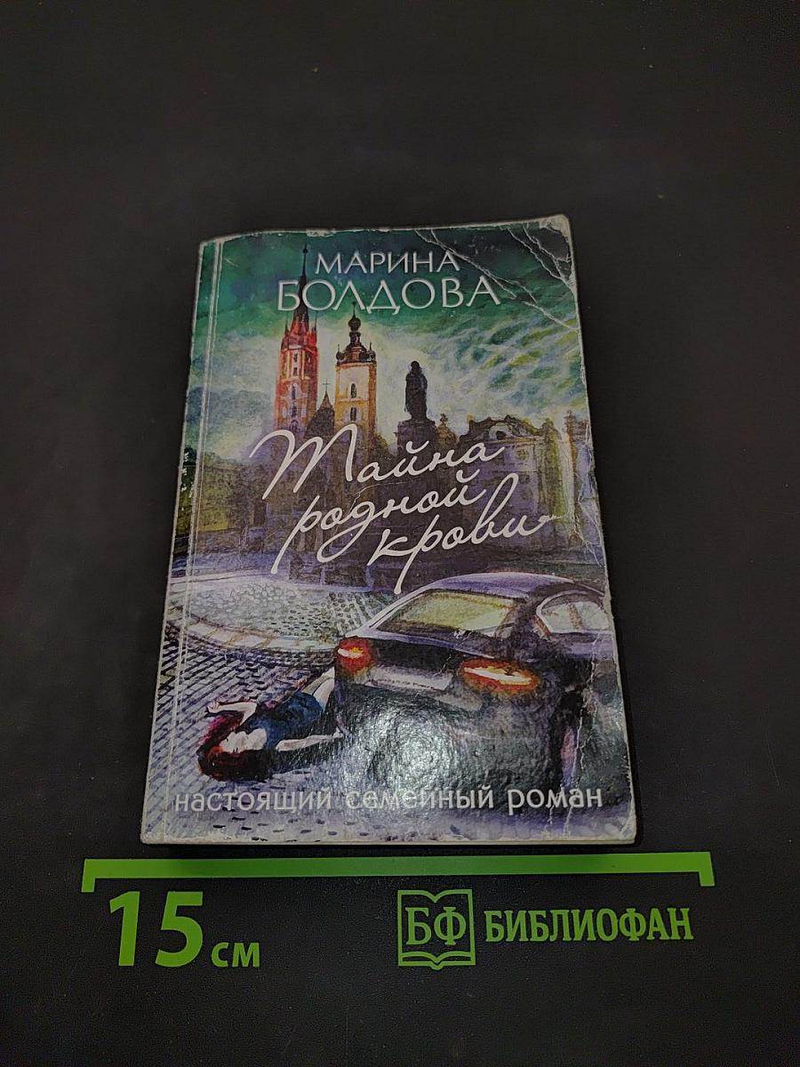 Тайна родной крови