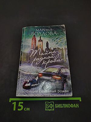 Тайна родной крови