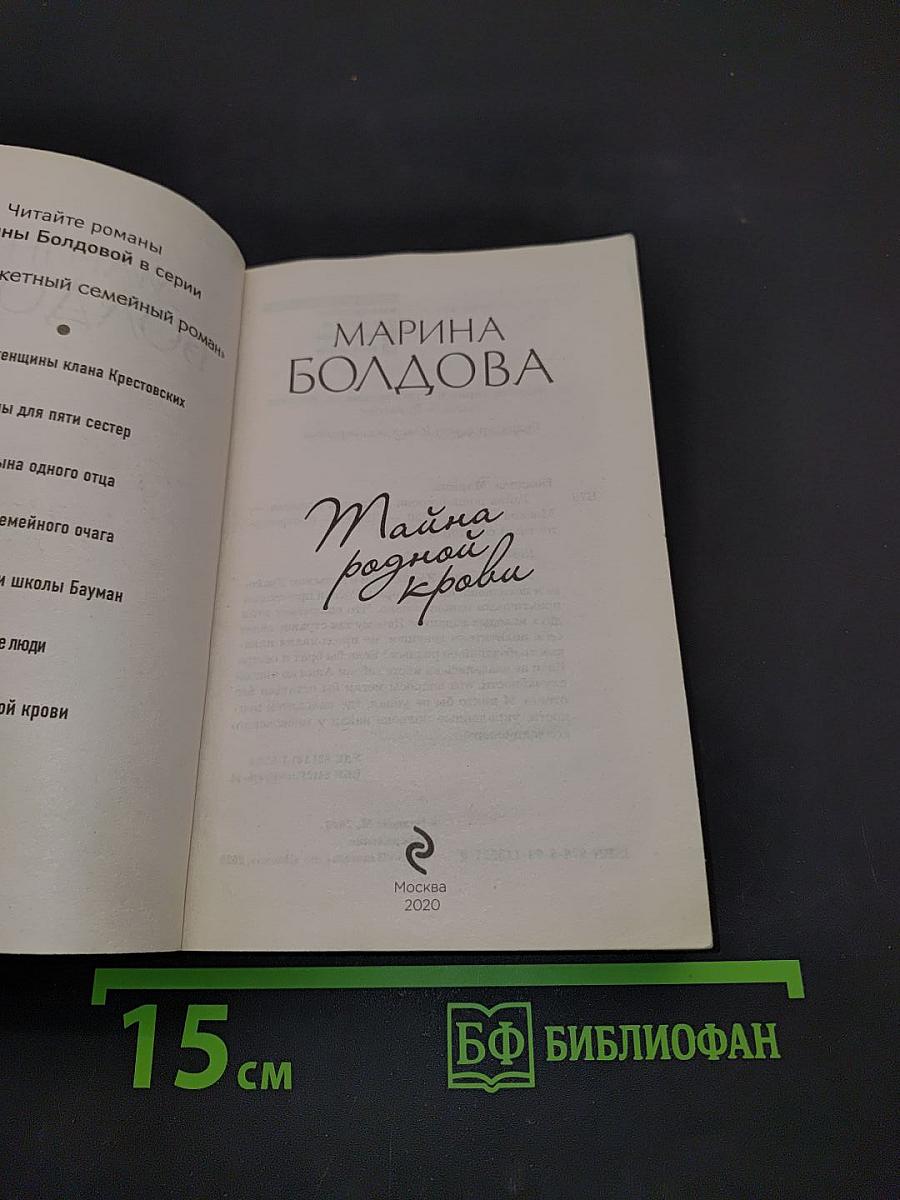 Тайна родной крови