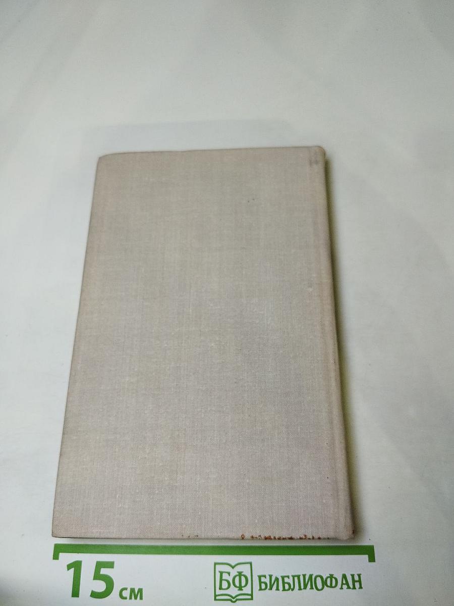 Собрание сочинений в четырех томах. Том 4