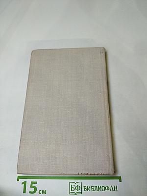 Собрание сочинений в четырех томах. Том 4