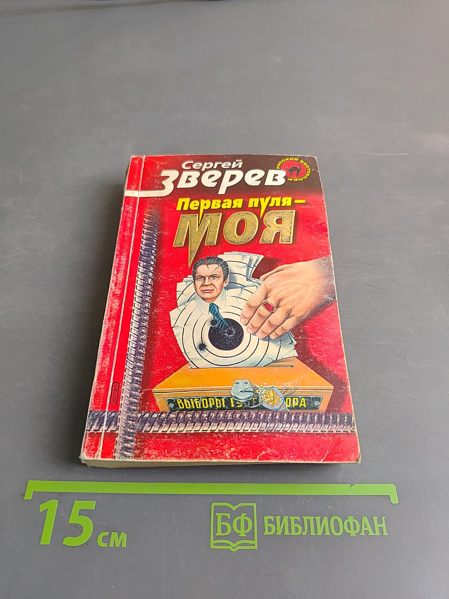 Первая пуля – моя