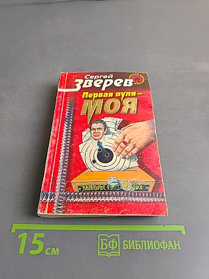 Первая пуля – моя