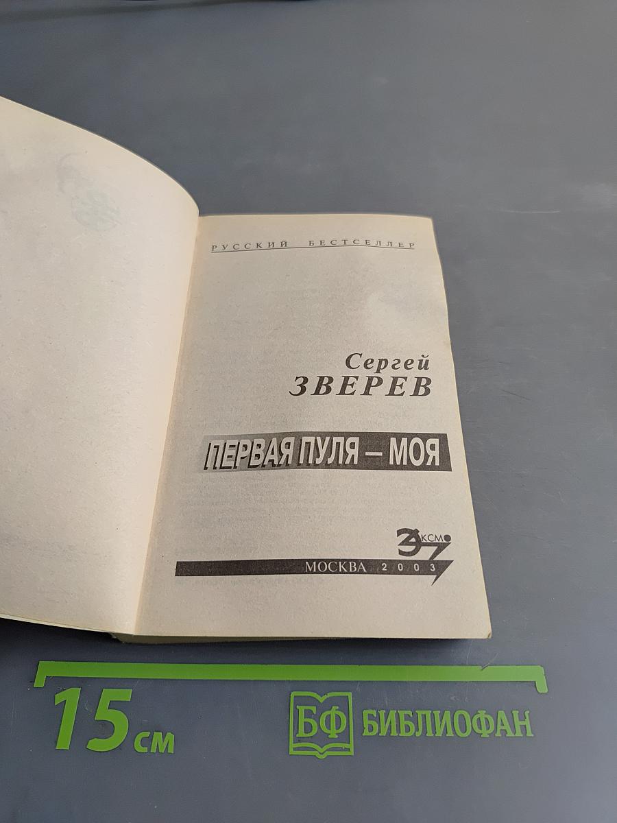 Первая пуля – моя