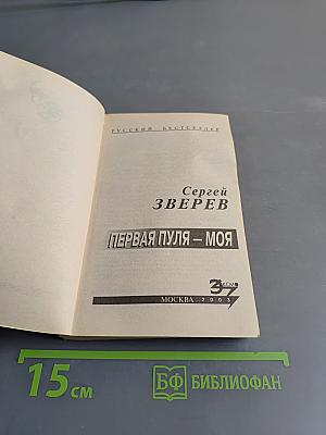 Первая пуля – моя