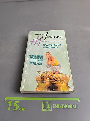 Практически невиновна