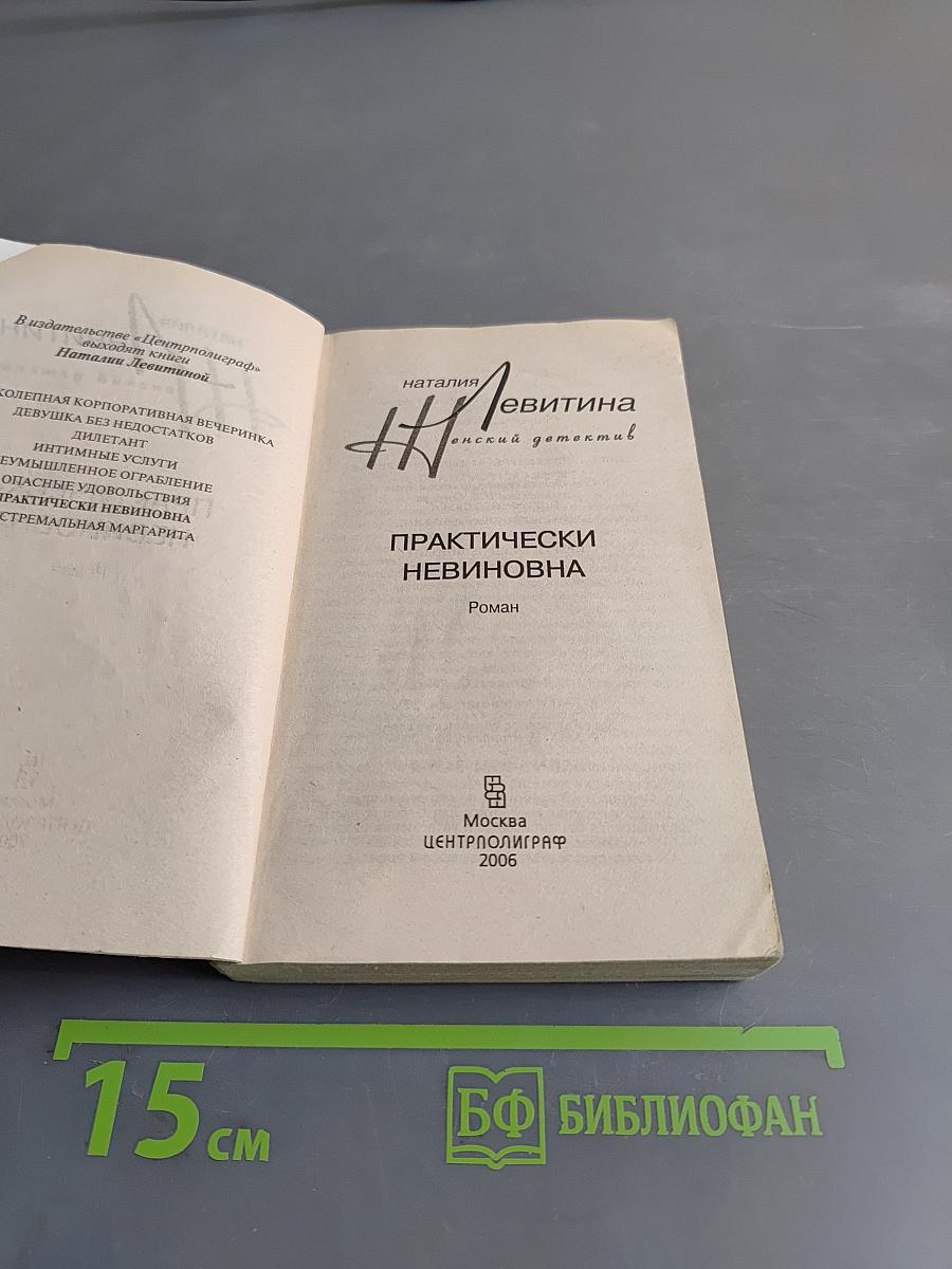 Практически невиновна