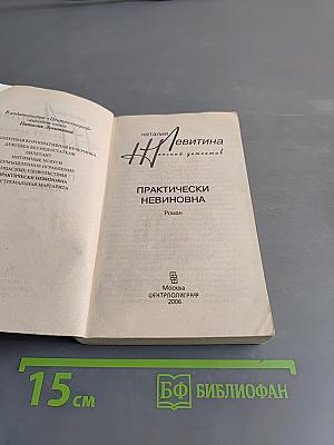Практически невиновна