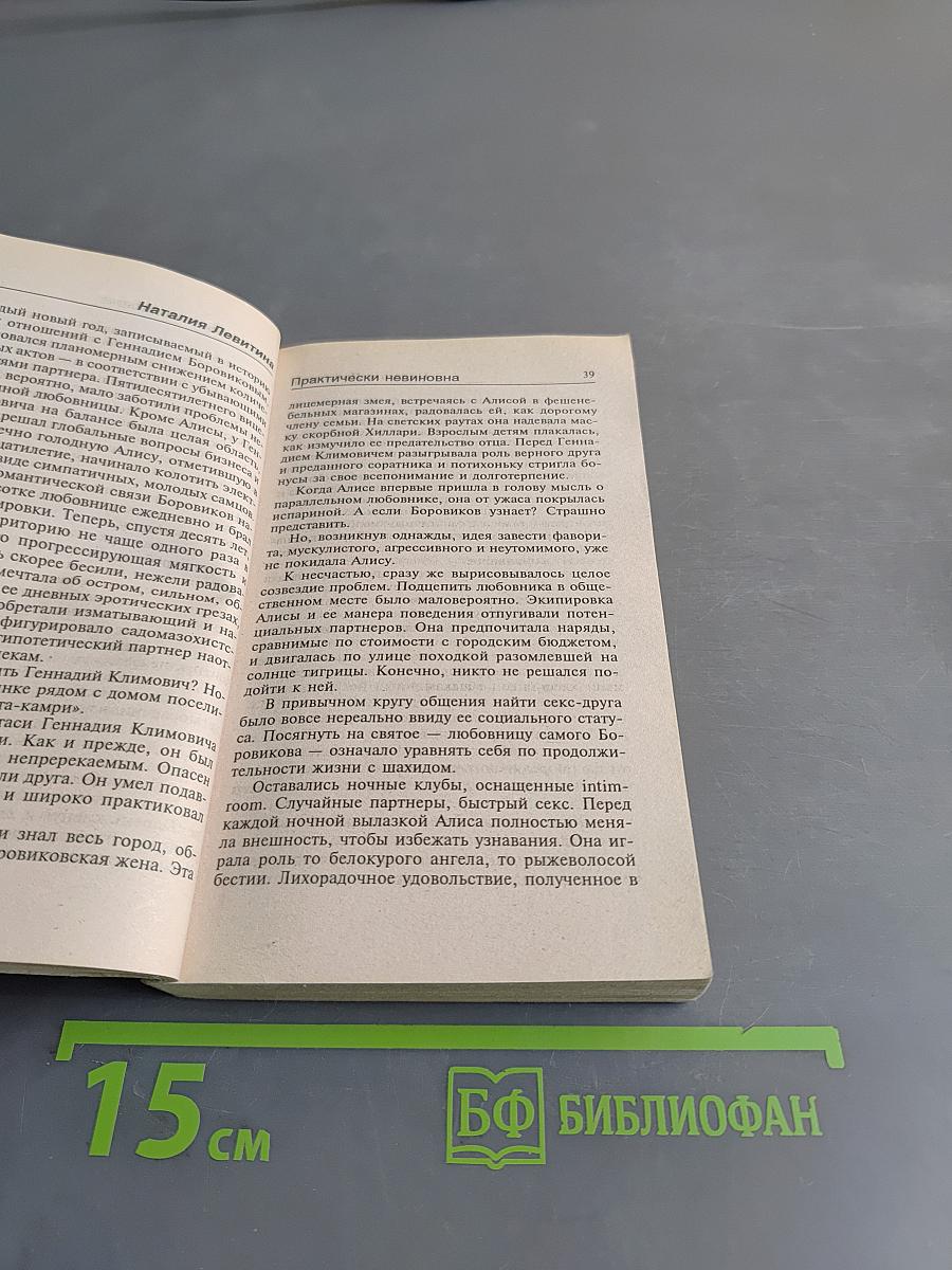 Практически невиновна