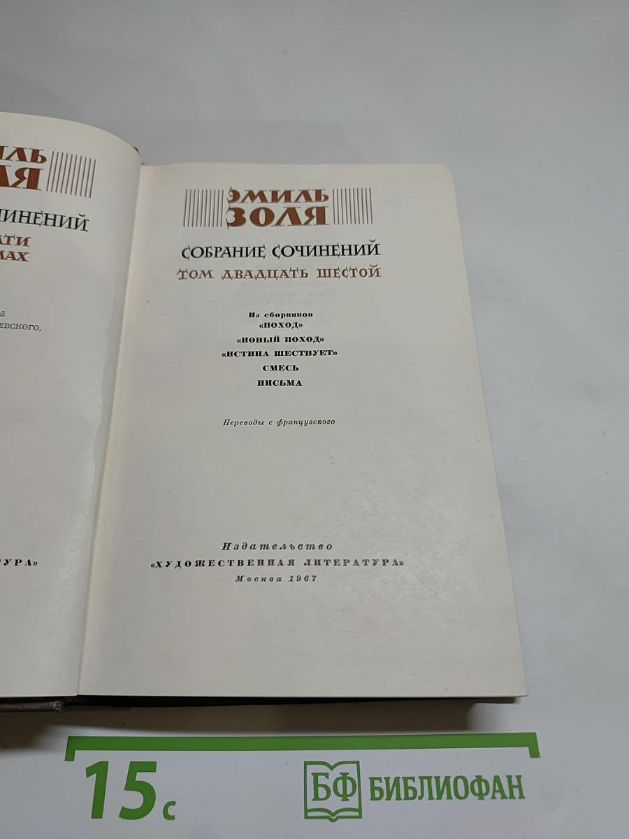 Собрание сочинений. Том двадцать шестой. Поход. Новый поход. Истина шествует. Смесь. Письма