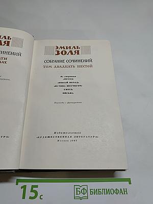Собрание сочинений. Том двадцать шестой. Поход. Новый поход. Истина шествует. Смесь. Письма