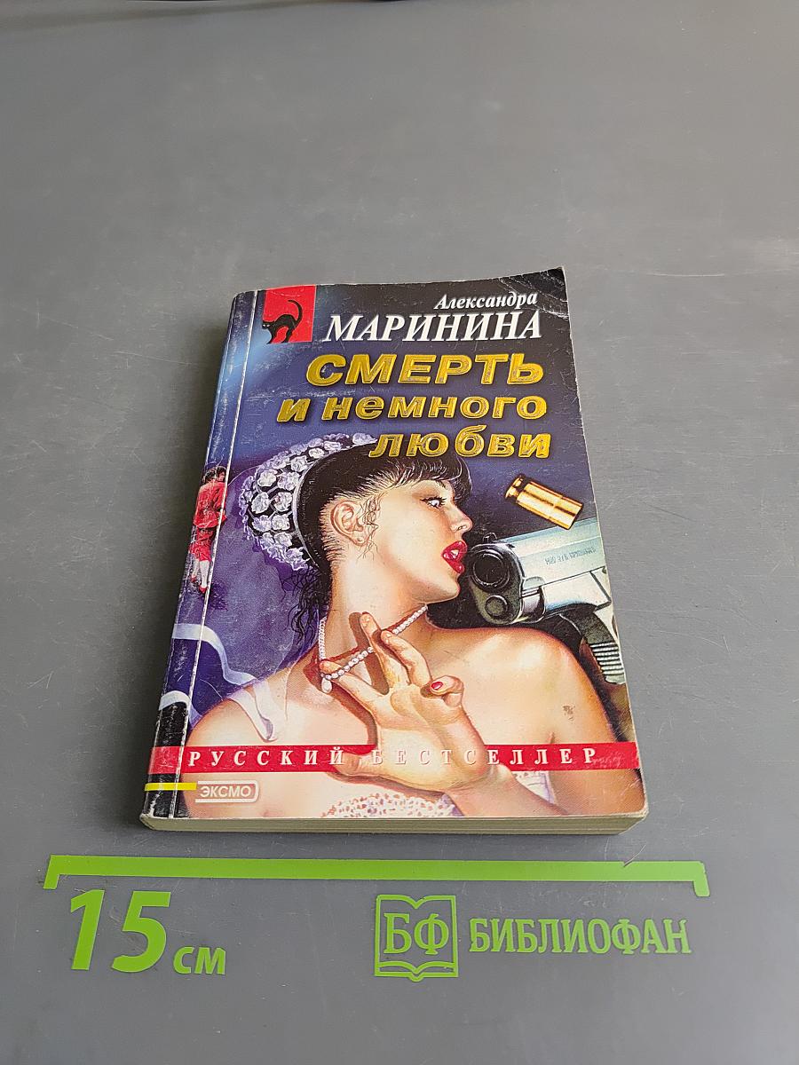 Смерть и немного любви