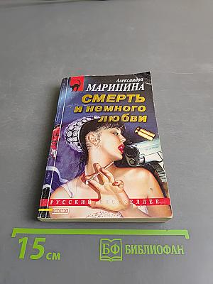 Смерть и немного любви