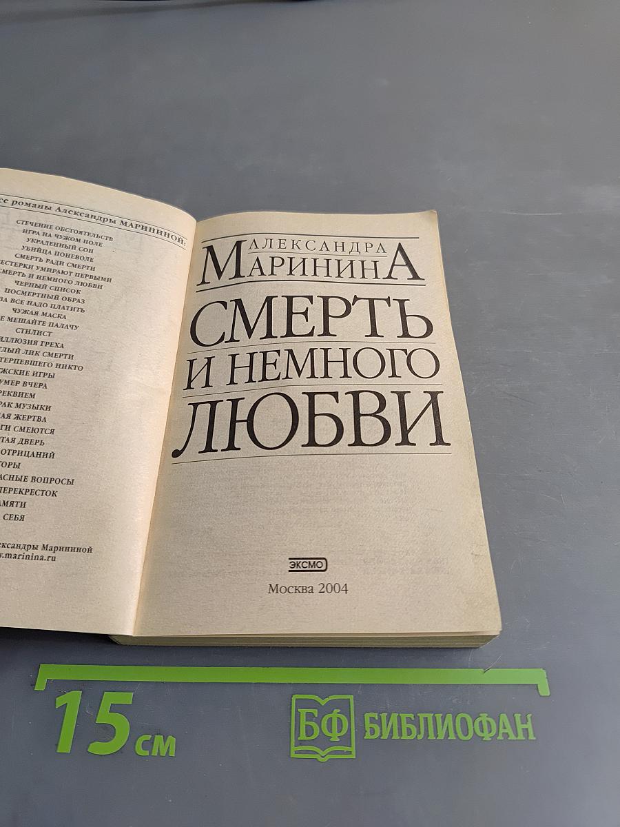 Смерть и немного любви