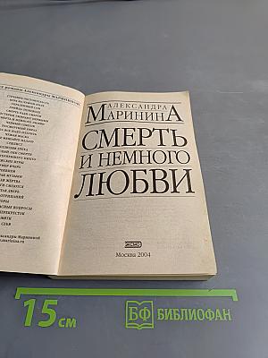 Смерть и немного любви