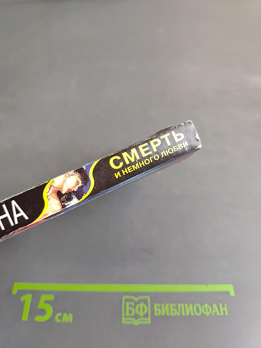 Смерть и немного любви