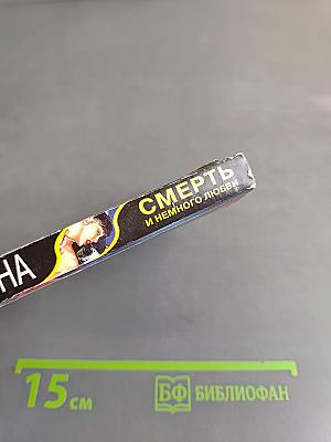 Смерть и немного любви