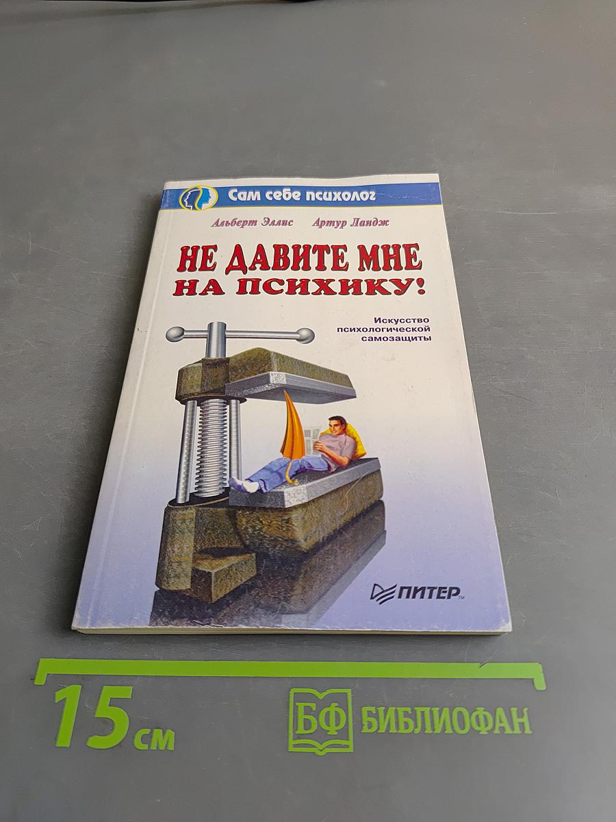Не давите мне на психику!