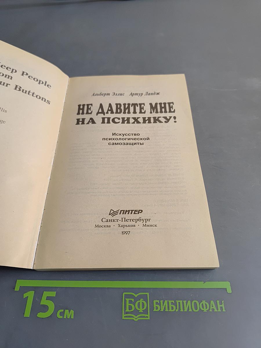 Не давите мне на психику!