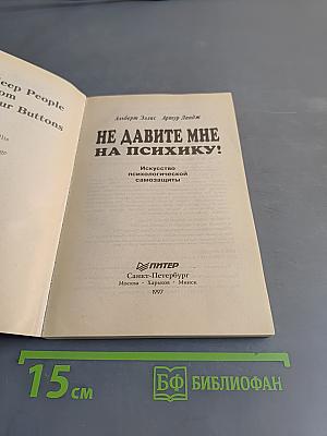 Не давите мне на психику!