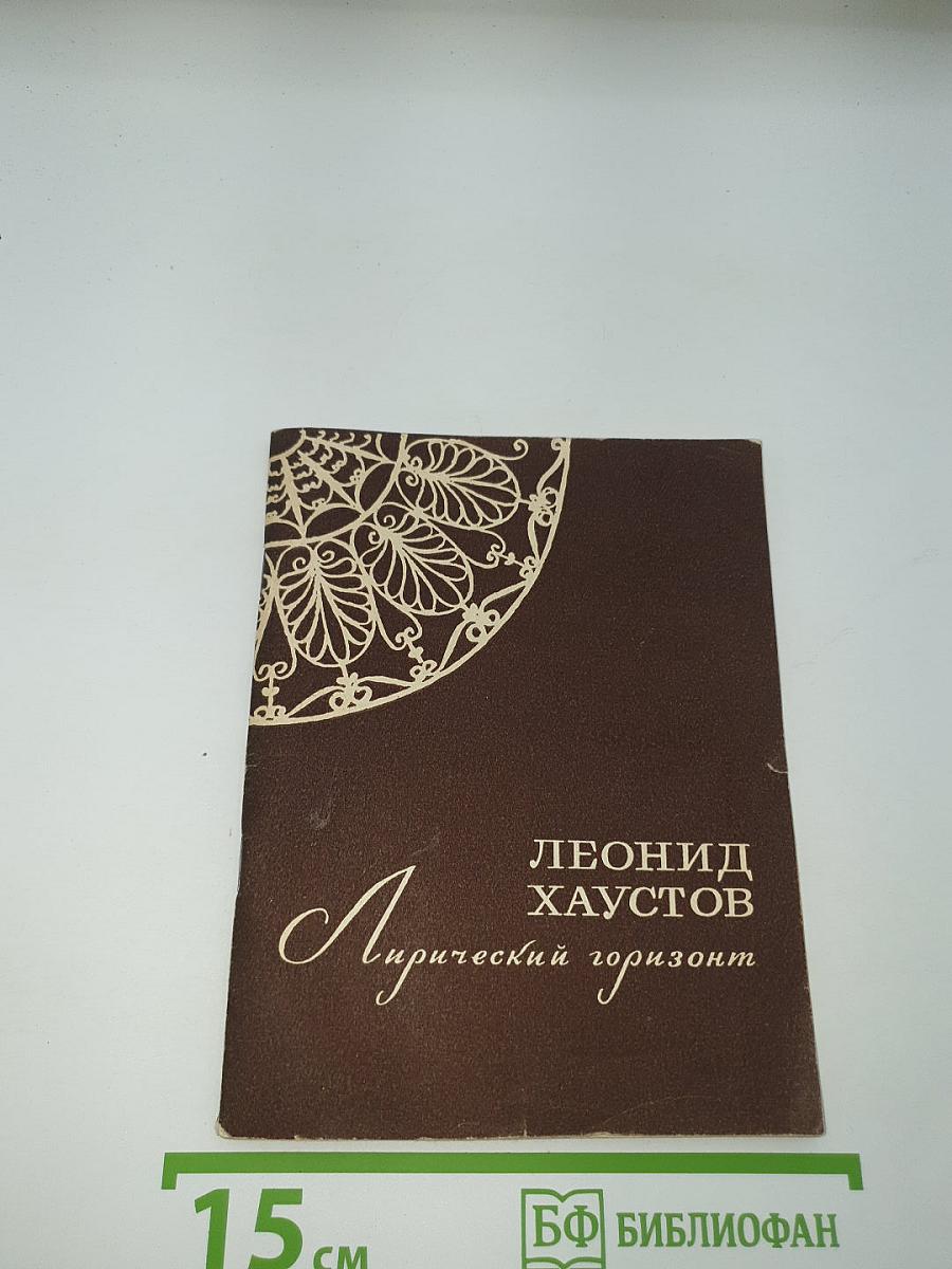 Лирический горизонт