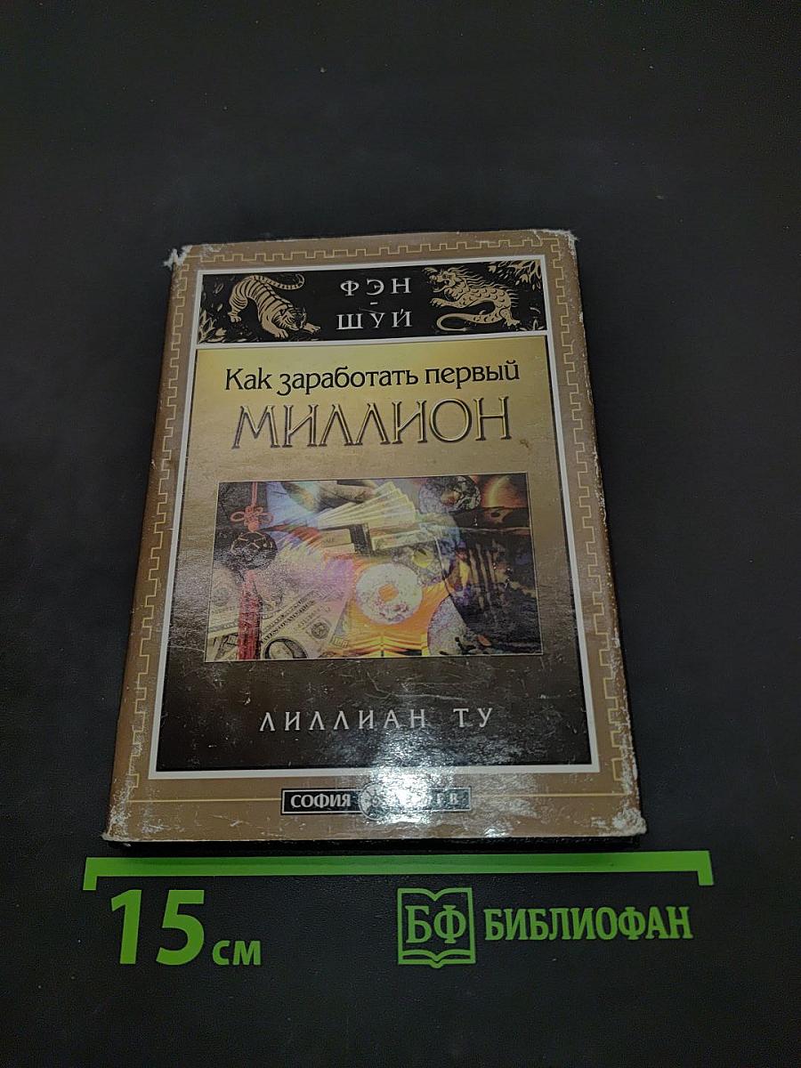 Как заработать первый миллион