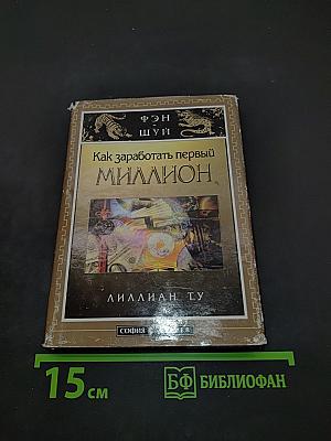 Как заработать первый миллион