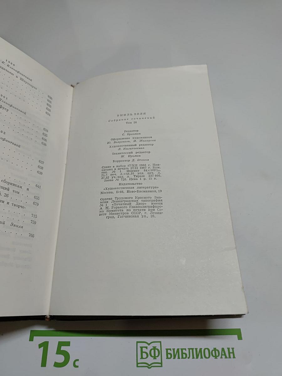 Собрание сочинений. Том двадцать шестой. Поход. Новый поход. Истина шествует. Смесь. Письма