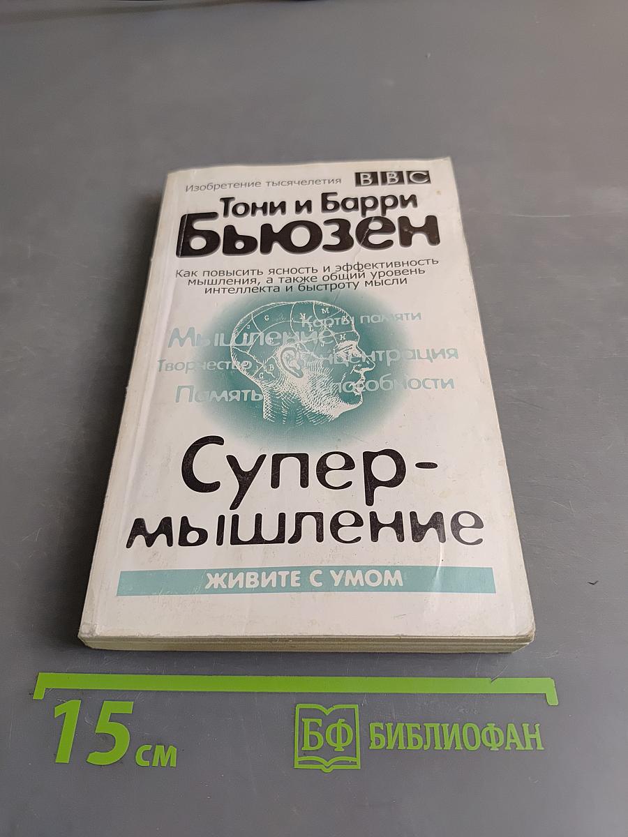 Супермышление