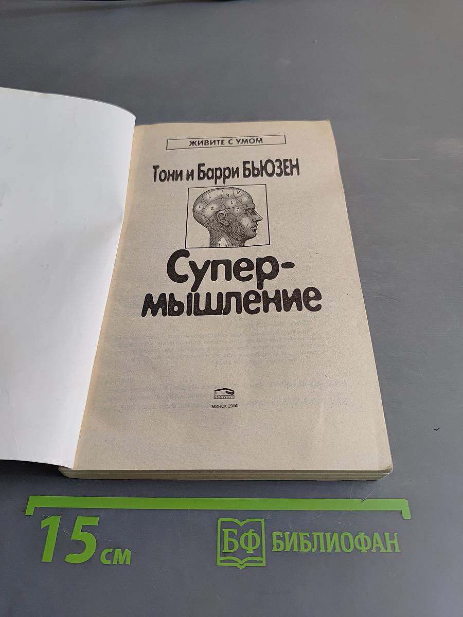 Супермышление