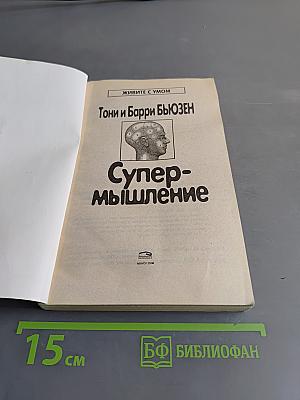 Супермышление