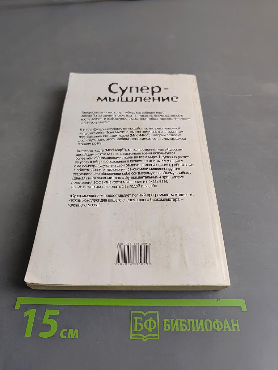 Супермышление