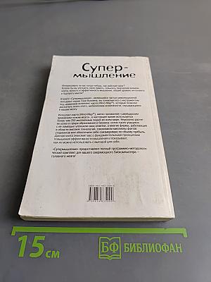 Супермышление