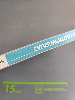 Супермышление